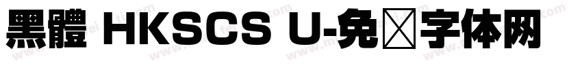 黑體 HKSCS U字体转换